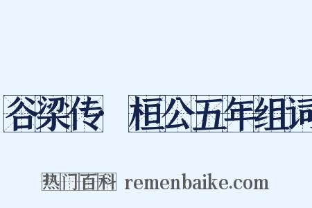谷梁传·桓公五年组词是什么意思的图片